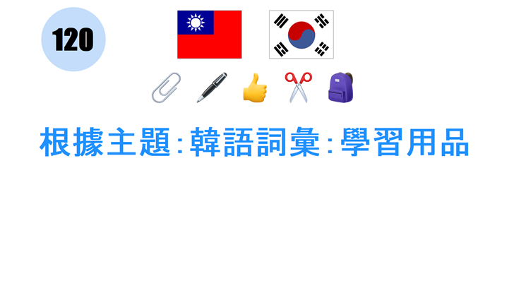 根據主題：韓語詞彙：學習用品